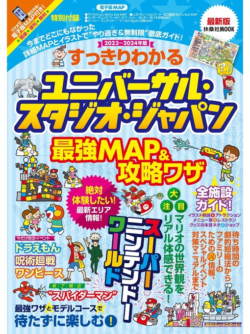 最強MAP＆攻略ワザ調査隊作のすっきりわかるユニバーサル・スタジオ・ジャパン 最強MAP＆攻略ワザ　2023年～2024年版の作品詳細 - 貸出可能